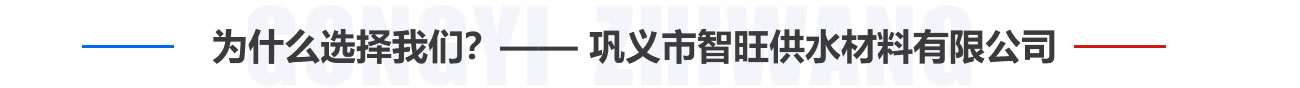 為什么選擇我們？——鞏義市智旺供水材料有限公司